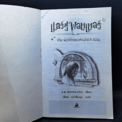 Harry Potter Year 3 แฮร์รี่ พอตเตอร์ กับนักโทษแห่งอัซคาบัน - J.K.Rowling รูปที่ 8