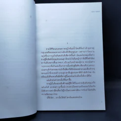ความตายกำเนิดใหม่ The New Hunger - Isaac Marion รูปที่ 9