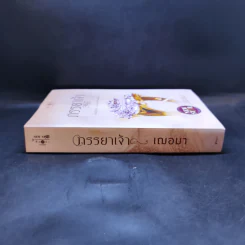 ภรรยาเจ้า - เฌอมา รูปที่ 3