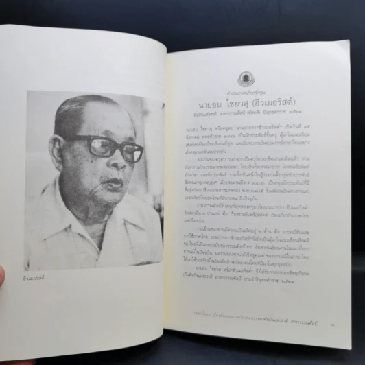 เพชรน้ำเอก เรื่องสั้นและความเรียงคัดสรรของศิลปะแห่งชาติสาขาวรรณศิลป์ รูปที่ 11