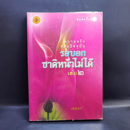 ความจริงของปัจจุบัน รอบอกชาติหน้าไม่ได้ เล่ม 2 - เขมกร รูปที่ 1