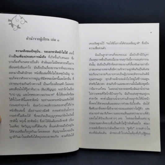 ความจริงของปัจจุบัน รอบอกชาติหน้าไม่ได้ เล่ม 2 - เขมกร รูปที่ 9