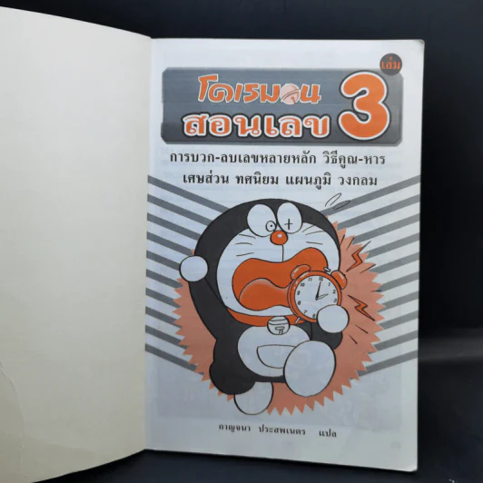 โดเรมอนสอนเลข เล่ม 3 รูปที่ 8