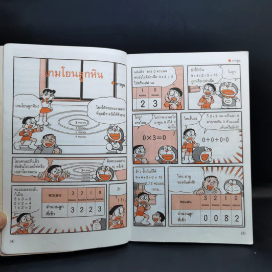 โดเรมอนสอนเลข เล่ม 3 รูปที่ 10