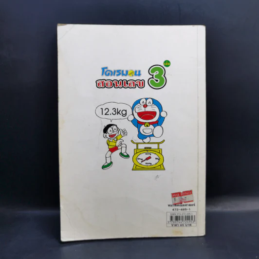 โดเรมอนสอนเลข เล่ม 3 รูปที่ 2