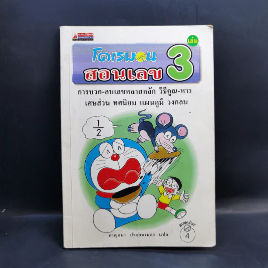 โดเรมอนสอนเลข เล่ม 3 รูปที่ 1