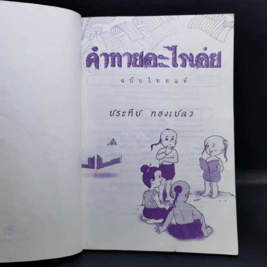 คำทายอะไรเอ่ย ฉบับไทยแท้ - ประทีป ทองเปลว รูปที่ 8