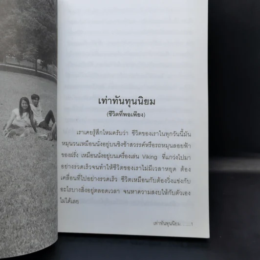 เท่าทันทุนนิยม - เกียรติวรรณ อมาตยกุล รูปที่ 11