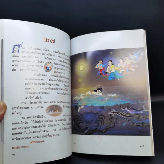 พระมหาชนก The Story of Mahajanaka ภาพสี 2ภาษา รูปที่ 15