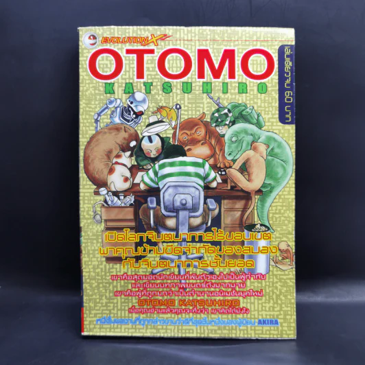 Otomo Katsuhiro รูปที่ 1