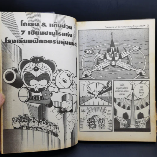Doraemon & The Gang เล่ม 2 รูปที่ 9