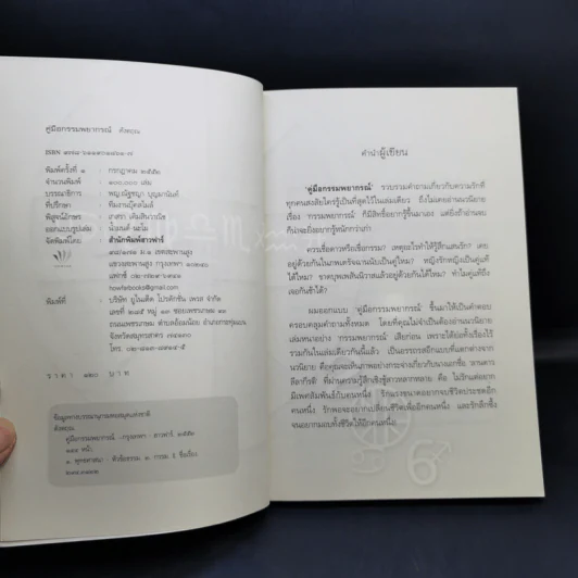คู่มือกรรมพยากรณ์ - ดังตฤณ รูปที่ 8