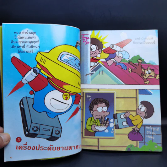 โดราเอมอน เปิดกระเป๋าหรรษา Secret Tools เล่ม 1 รูปที่ 10