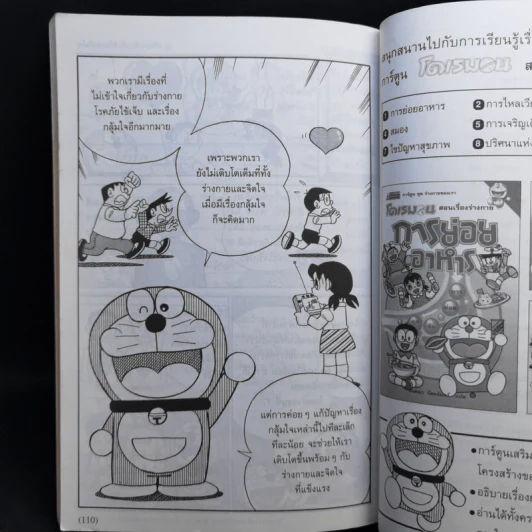 โดเรมอนสอนเรื่องร่างกาย ไขปัญหาสุขภาพ รูปที่ 12