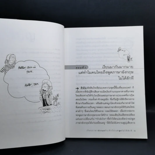 เรียนภาษาอังกฤษกันเข้าไปแต่พูดไม่ได้สักที เล่ม 1-3 - ครูเคท รูปที่ 10