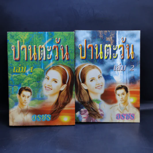ปานตะวัน 2 เล่มจบ - อรชร รูปที่ 1