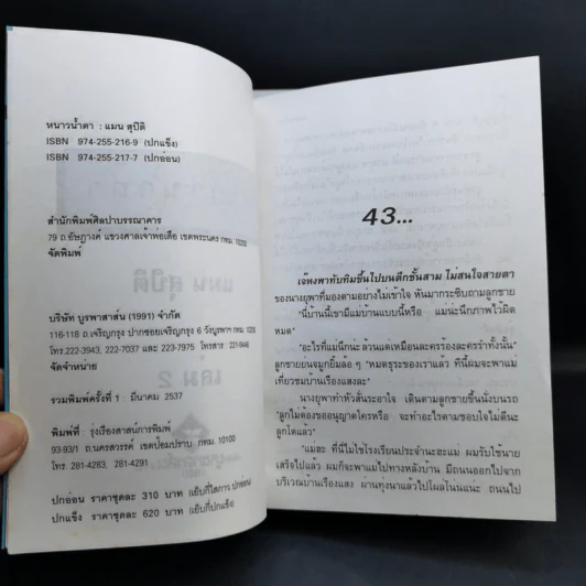 หนาวน้ำตา 2 เล่มจบ - แมน สุปิติ รูปที่ 11