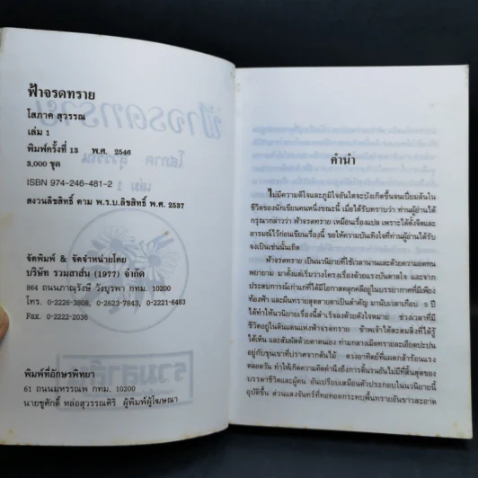 ฟ้าจรดทราย 2 เล่มจบ - โสภาค สุวรรณ รูปที่ 9
