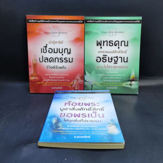 ปาฏิหาริย์วิชาศักดิ์สิทธิ์ เล่ม 2,3,4 - ธ.ธรรมรักษ์ รูปที่ 1