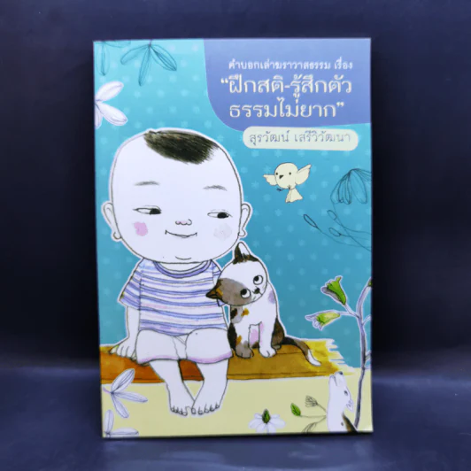 คำบอกเล่าฆราวาสธรรม เรื่อง ฝึกสติ-รู้สึกตัว ธรรมไม่ยาก - สรวัฒน์ เสรีวิวัฒนา รูปที่ 1