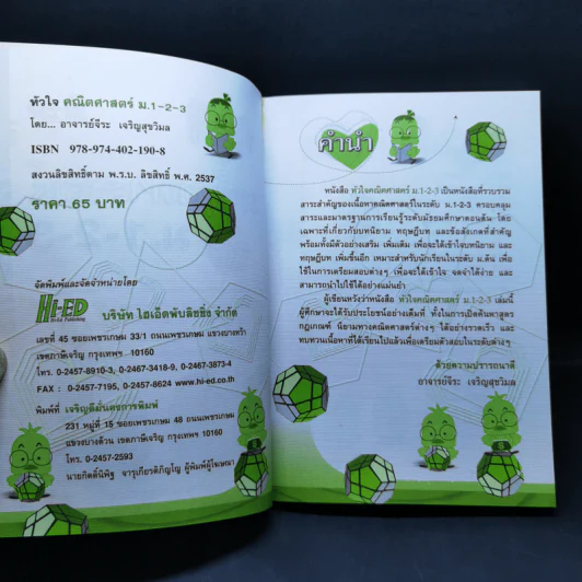 หัวใจคณิตศาสตร์ ม.1-2-3 - อ.จีระ เจริญสุขวิมล รูปที่ 8