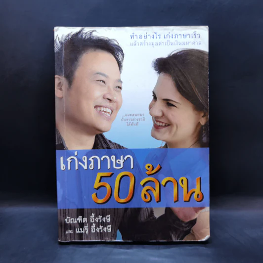 เก่งภาษา 50 ล้าน - บัณฑิต อึ้งรังษี, แมรี่ อึ้งรังษี รูปที่ 1