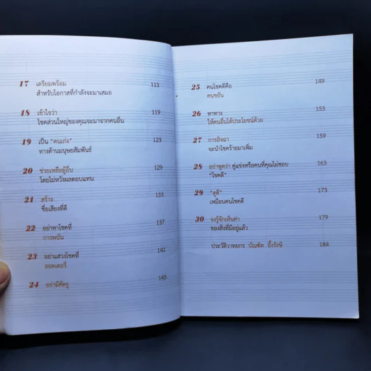 30 วิธีเอาชนะโชคชะตา - บัณฑิต อึ้งรังษี รูปที่ 10
