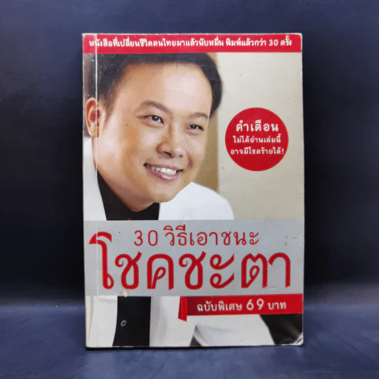 30 วิธีเอาชนะโชคชะตา - บัณฑิต อึ้งรังษี รูปที่ 1