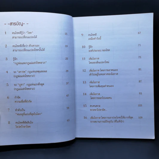 30 วิธีเอาชนะโชคชะตา - บัณฑิต อึ้งรังษี รูปที่ 9