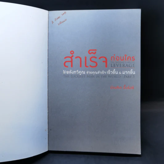 สำเร็จก่อนใคร ใช้พลังทวีคูณช่วยคุณสำเร็จเร็วขึ้น & ง่ายขึ้น - บัณฑิต อึ้งรังษี รูปที่ 8