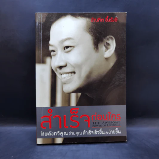 สำเร็จก่อนใคร ใช้พลังทวีคูณช่วยคุณสำเร็จเร็วขึ้น & ง่ายขึ้น - บัณฑิต อึ้งรังษี รูปที่ 1
