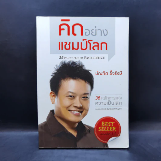 คิดอย่างแชมป์โลก - บัณฑิต อึ้งรังษี รูปที่ 1