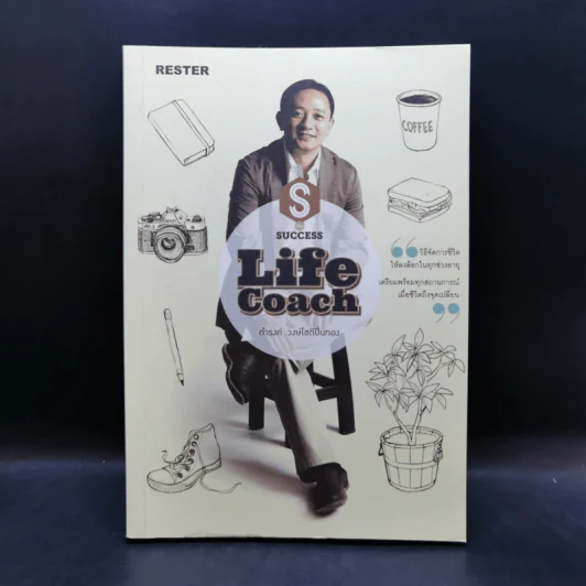 Life Coach - ดำรงค์ วงษ์โชติปิ่นทอง รูปที่ 1