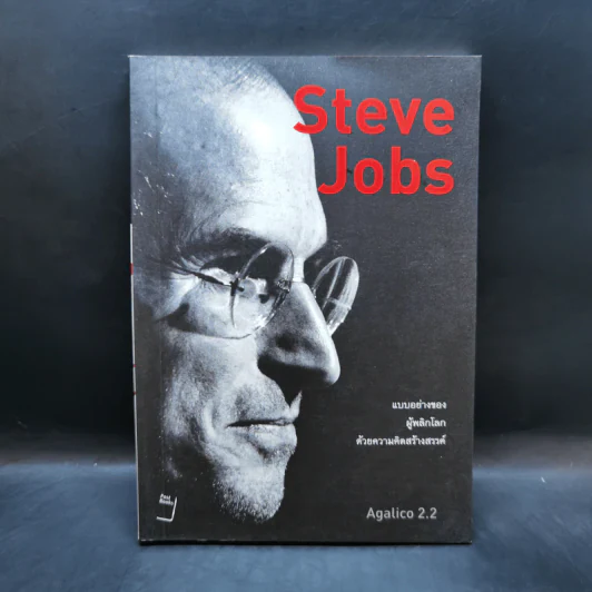 Steve Jobs สตีฟ จ็อบส์ คนต้นแบบ - Agalico 2.2 รูปที่ 1