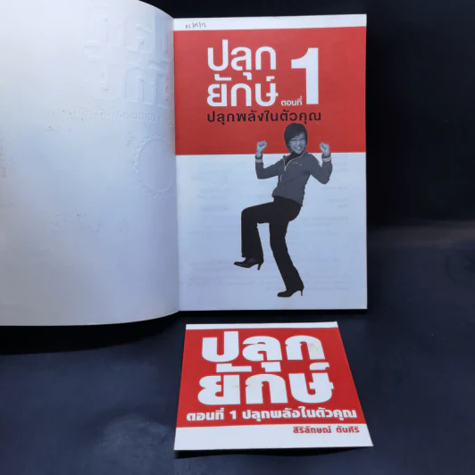 ปลุกยักษ์ ตอนที่ 1 ปลุกพลังในตัวคุณ - สิริลักษณ์ ตันศิริ รูปที่ 8