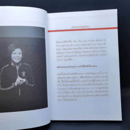 ปลุกยักษ์ ตอนที่ 1 ปลุกพลังในตัวคุณ - สิริลักษณ์ ตันศิริ รูปที่ 11