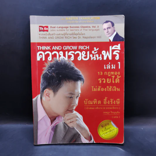 ความรวยนั้นฟรี เล่ม 1 - บัณฑิต อึ้งรังษี รูปที่ 1