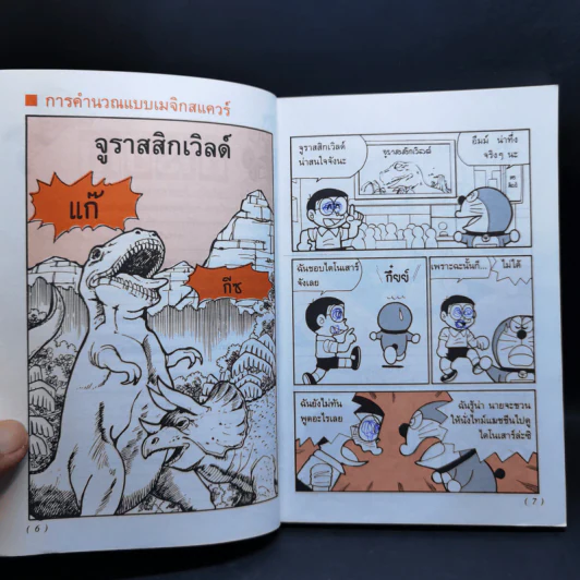 โดเรมอนสอนคณิตศาสตร์ ตอน พิชิตโจทย์แสนสนุก + พื้นที่ปริมาตร รูปที่ 10