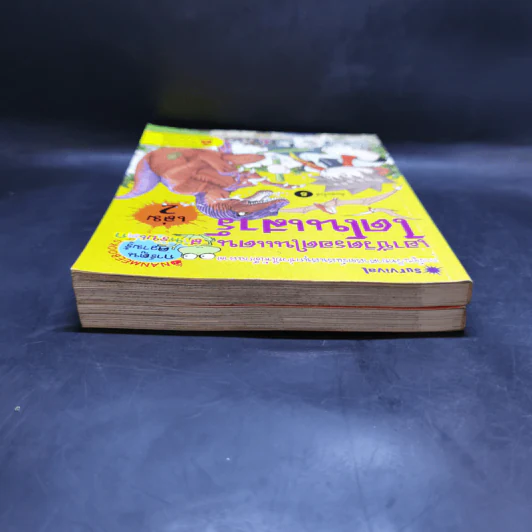 เอาชีวิตรอดในแดนไดโนเสาร์ เล่ม 1-2 รูปที่ 5