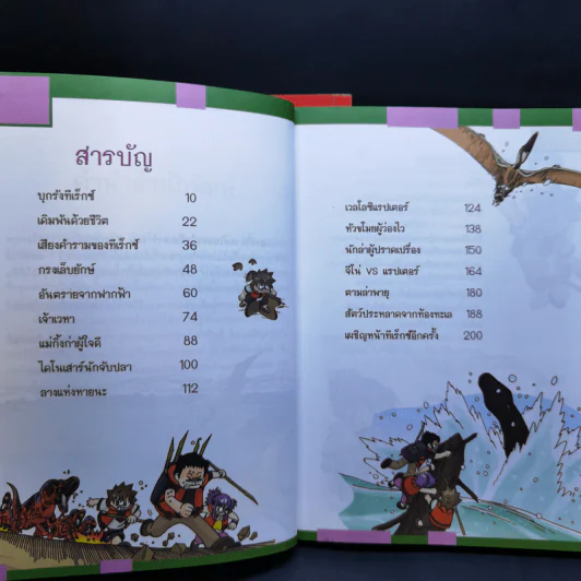 เอาชีวิตรอดในแดนไดโนเสาร์ เล่ม 1-2 รูปที่ 13