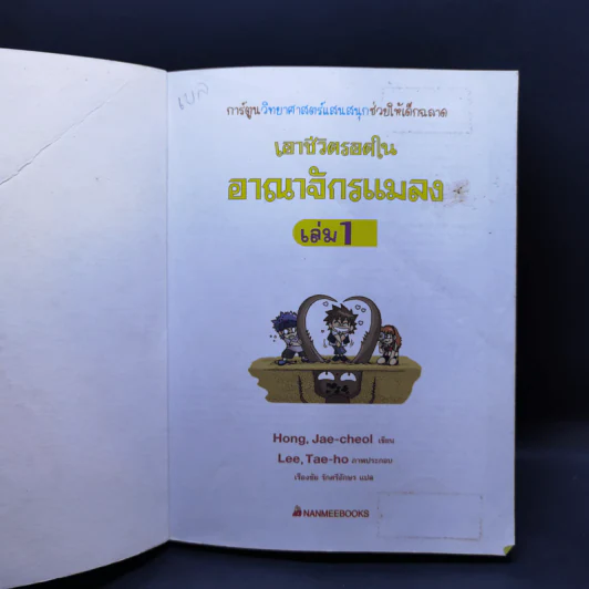 เอาชีวิตรอดในอาณาจักรแมลง เล่ม 1-3 รูปที่ 7