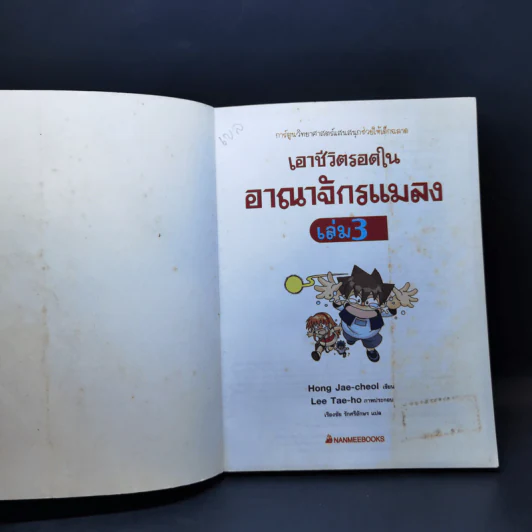 เอาชีวิตรอดในอาณาจักรแมลง เล่ม 1-3 รูปที่ 15