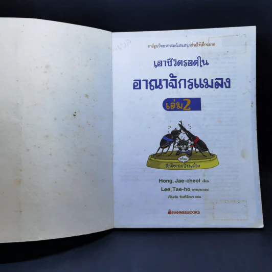 เอาชีวิตรอดในอาณาจักรแมลง เล่ม 1-3 รูปที่ 11