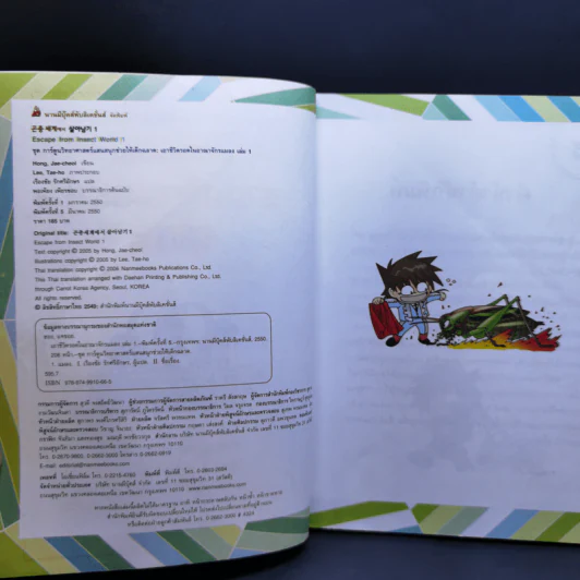 เอาชีวิตรอดในอาณาจักรแมลง เล่ม 1-3 รูปที่ 8