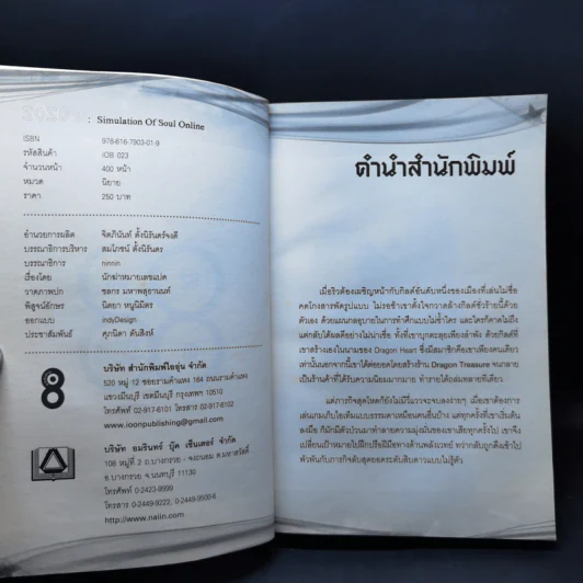 SOSO: Simulation Of Soul Online เล่ม 1-3 - นักฆ่าหมายเลขแปด รูปที่ 11