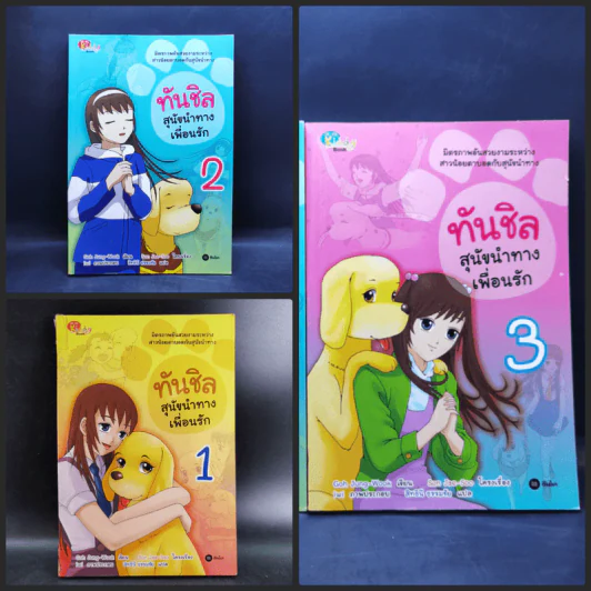 ทันชิล สุนัขนำทางเพื่อนรัก 3 เล่มจบ - Goh Jung-Wook (โค จอง อุก) รูปที่ 1