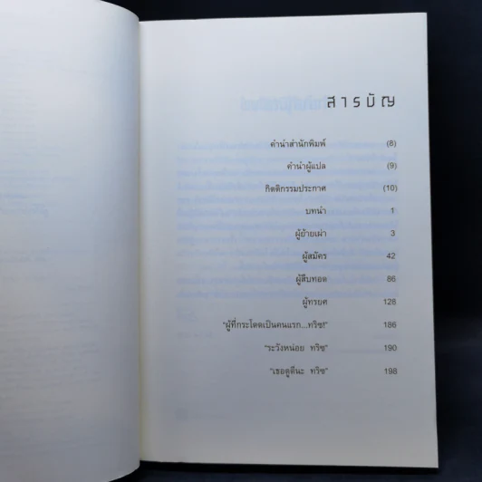 โฟร์ (FOUR : A Divergent Collection) - เวอโรนิก้า รอธ รูปที่ 9