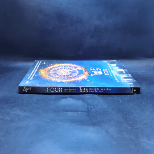 โฟร์ (FOUR : A Divergent Collection) - เวอโรนิก้า รอธ รูปที่ 3