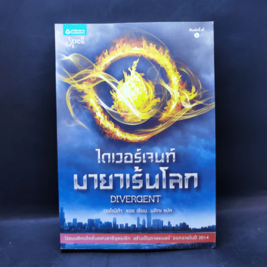 ไดเวอร์เจนท์ มายาเร้นโลก : Divergent - Veronica Roth (เวอโรนิก้า รอธ) รูปที่ 1
