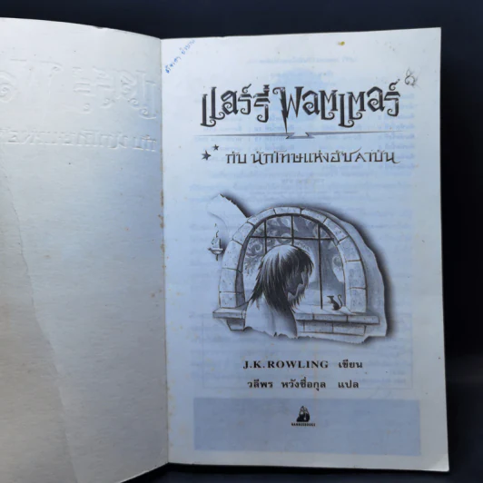 Harry Potter Year 3 แฮร์รี่ พอตเตอร์ กับนักโทษแห่งอัซคาบัน - J.K.Rowling รูปที่ 8